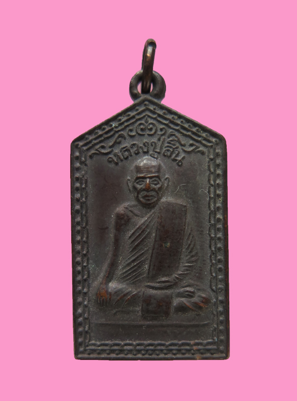 เหรียญ หลวงปู่สิน วัดดอนตะเคียน ประจวบฯ