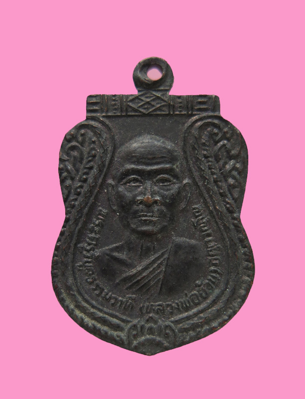 เหรียญหลวงพ่ออ้วน วัดสุวรรณอินทอง(หนองตาด) จ.สุรินทร์