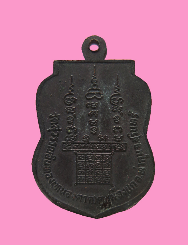 เหรียญหลวงพ่ออ้วน วัดสุวรรณอินทอง(หนองตาด) จ.สุรินทร์