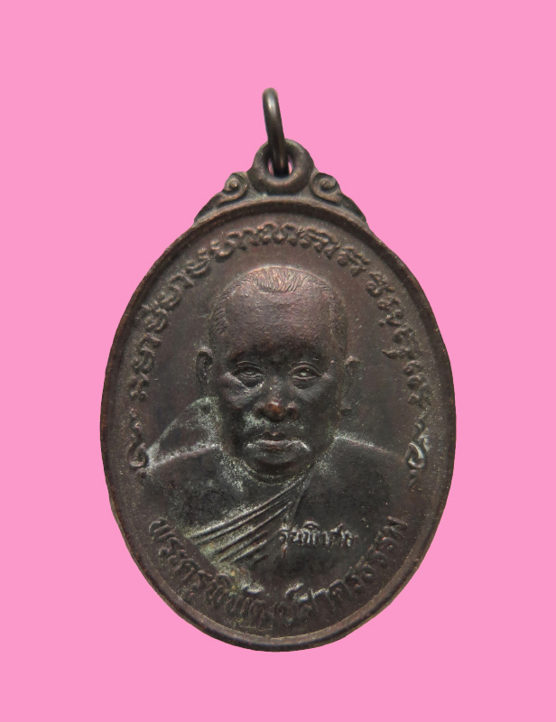 เหรียญหลวงพ่อบุญธรรม หลังหลวงพ่อโต วัดหลักสี่ราษฎร์สโมสร บ้านแพ้ว สมุทรสาคร ปี 2525