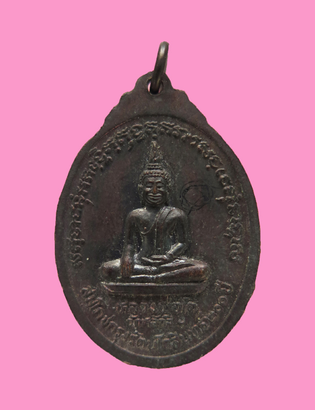 เหรียญหลวงพ่อบุญธรรม หลังหลวงพ่อโต วัดหลักสี่ราษฎร์สโมสร บ้านแพ้ว สมุทรสาคร ปี 2525