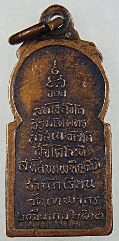 เหรียญพระพุทธวัดเทพากรที่ระลึกสำนักเรียนวัดเทพากร ปี13 หลวงพ่อกวยปลุกเสก