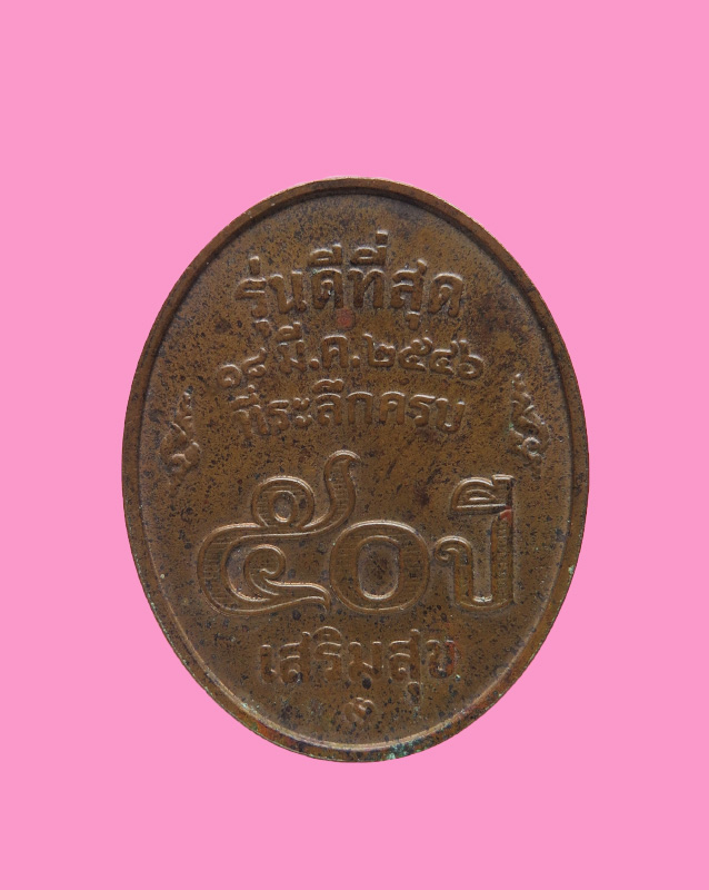 เหรียญบล๊อคกองกษาปณ์ หลวงพ่อคูณ ปริสุทโธ รุ่นดีที่สุด