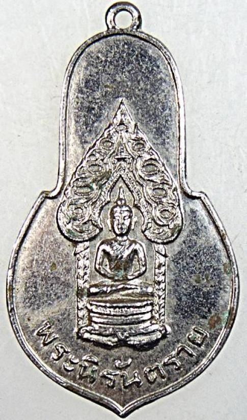 เหรียญพระนิรันตราย ศูนย์การศึกษาคณะสงฆ์ จ.ปราจีนบุรี ปี 2513 ลพ.เอียปลุกเสก