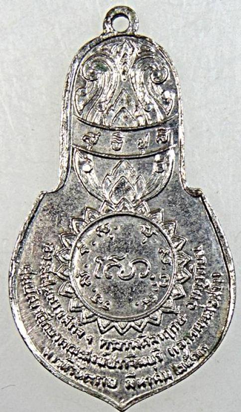เหรียญพระนิรันตราย ศูนย์การศึกษาคณะสงฆ์ จ.ปราจีนบุรี ปี 2513 ลพ.เอียปลุกเสก