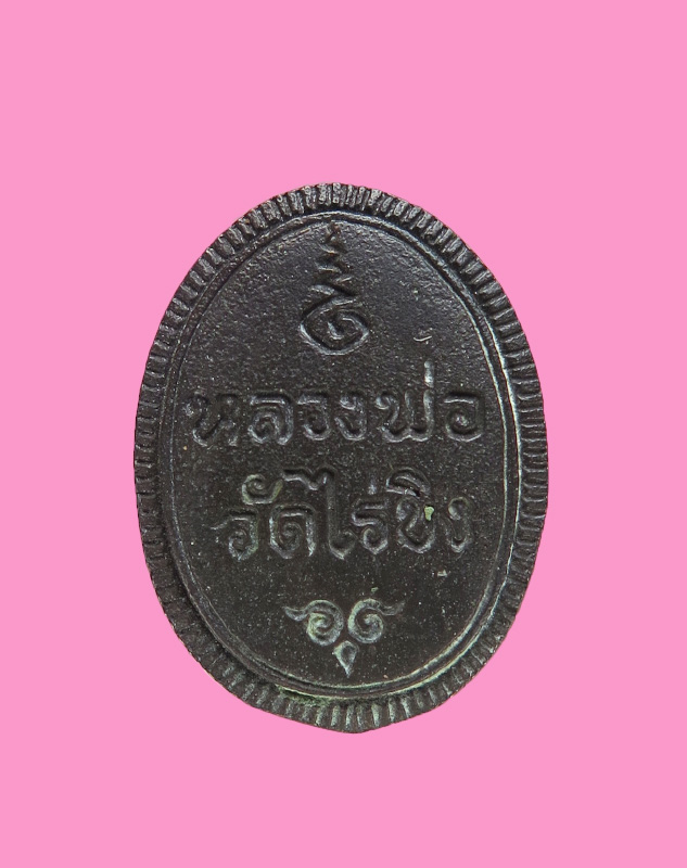 เหรียญหล่อเม็ดแตง หลวงพ่อวัดไร่ขิง เนื้อนวะ ปี ๒๕๓๓