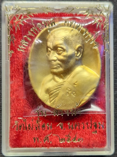 วัดไผ่ล้อม นครปฐม เหรียญหลวงพ่อพูล รุ่น สรงน้ำ ปี 2543 เนื้อกะไหล่ทอง (ตอกโค๊ดที่สังฆาฏิ) 