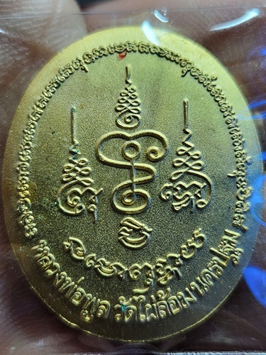 วัดไผ่ล้อม นครปฐม เหรียญหลวงพ่อพูล รุ่น สรงน้ำ ปี 2543 เนื้อกะไหล่ทอง (ตอกโค๊ดที่สังฆาฏิ) 