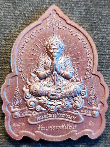  วัดบางพลีน้อย สมุทรปราการ เหรียญนั่งพาน หลวงพ่ออนันต์ วิสุทโธ รุ่นบูชาครู 2566