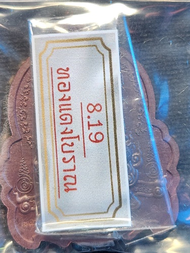  วัดบางพลีน้อย สมุทรปราการ เหรียญนั่งพาน หลวงพ่ออนันต์ วิสุทโธ รุ่นบูชาครู 2566