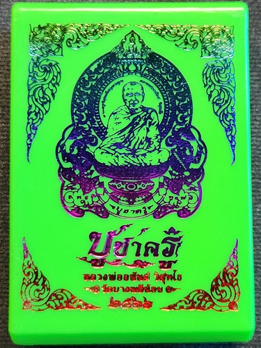  วัดบางพลีน้อย สมุทรปราการ เหรียญนั่งพาน หลวงพ่ออนันต์ วิสุทโธ รุ่นบูชาครู 2566