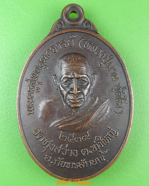 เหรียญหลวงพ่อมาน วัดทุ่งสว่าง ศรีสะเกษ .4349.*