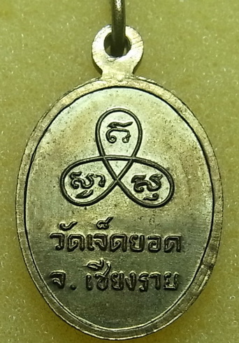 เหรียญหลวงพ่ออุ่นเรือน วัดเจ็ดยอด จ.เชียงราย เนื้อฝาบาตร