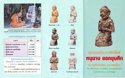  วัดปรีดาราม นครปฐม หนุมาน หลวงพ่อไสว ยอดขุนศึก รุ่น1 2540