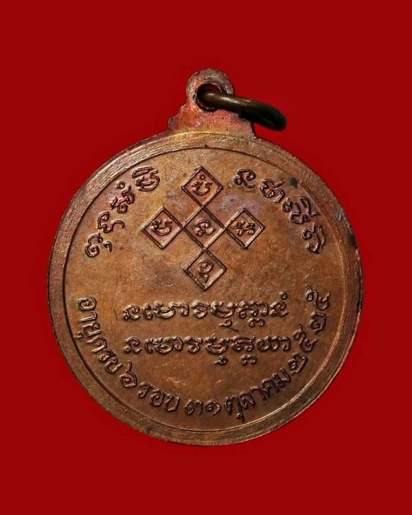 เหรียญพระเทพสารเวที วัดเจดีย์หลวง เชียงใหม่