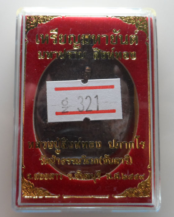 เหรียญมหายันต์ หลวงปู่สิงห์ทอง วัดป่าธรรมวิเวก (ซับตารี) จ.จันทบุรี ปี๒๕๕๙ 