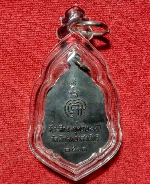 เหรียญที่ระลึกทำบุญอายุครบ 60ปี หลวงพ่อแพ วัดพิกุลทอง ปี08 เนื้อทองแดงรมดำ...เคาะเดียวแดง...