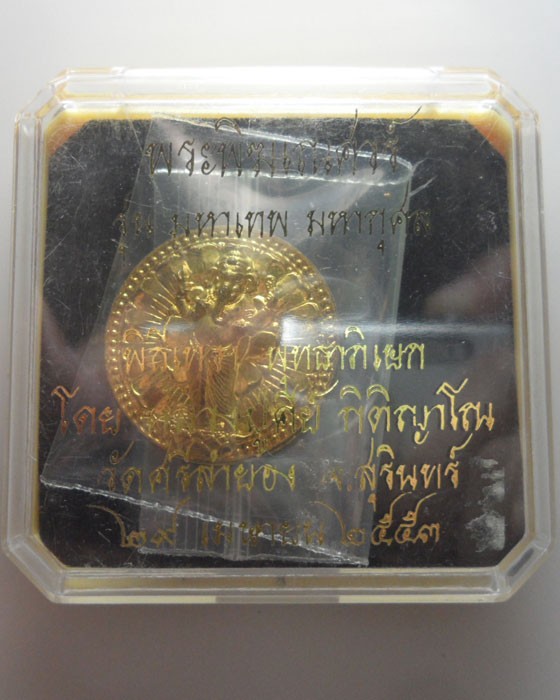 พระพิฆเณศวร์ หลวงปู่คีย์ วัดศรีลำยอง จ.สุรินทร์ รุ่นมหาเทพ มหากุศล ปี๒๕๕๓