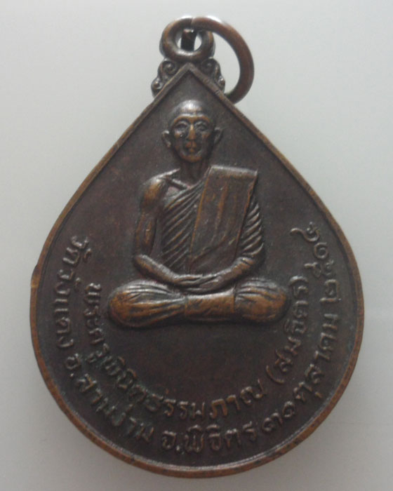 เหรียญหลวงพ่อสมจิตร วัดวังแดง จ.พิจิตร ปี๒๕๑๔