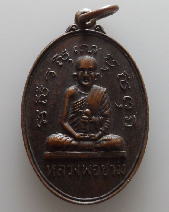 เหรียญหลวงพ่อชามี วัดชามีพุทโธวาส (หนองคุ้ม) จ.ปราจีนบุรี ปี๒๕๒๒