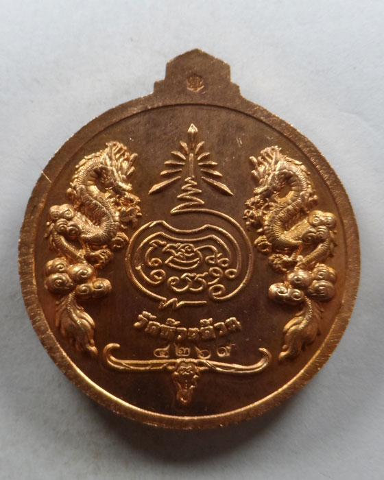 เหรียญจิ๊กโก๋ปากน้ำโพ หลวงพ่อพัฒน์ วัดห้วยด้วน จ.นครสวรรค์ (จัดสร้างโดย แอ็ด คาราบาว) 