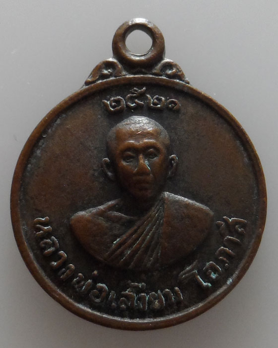 หลวงพ่อเสงี่ยม โอภาสี วัดใหม่สันติธรรม จ.ลพบุรี ปี๒๕๒๑