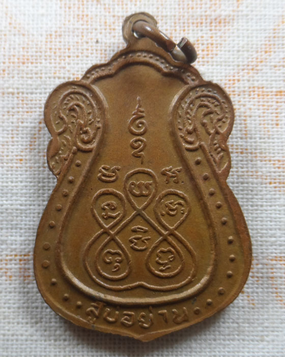 เหรียญสู้บ่อย่าน ท่านพ่อเณร สมบูรณ์จริง 