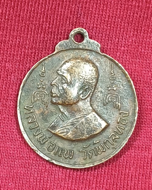 เหรียญกลมเล็ก ที่ระลึกสร้างพระประทานพร ปี16 หลวงพ่อแพ วัดพิกุลทอง จ.สิงห์บุรี