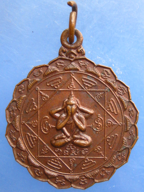 เหรียญพระปิดตา วัดถ้ำตะเพียนทอง ลพบุรี ปี2523