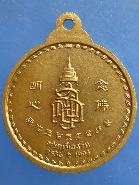 เหรียญพระพุทธชินสีห์ วัดบวร รุ่นจาริกเมืองจีน ปี2536