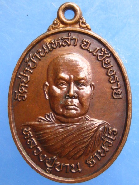 เหรียญหลวงปู่ขาน วัดป่าบ้านเหล่า เชียงราย ปี2541