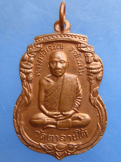 เหรียญหลวงพ่อเจริญ วัดตาลานใต้ อยุธยา ปี2536