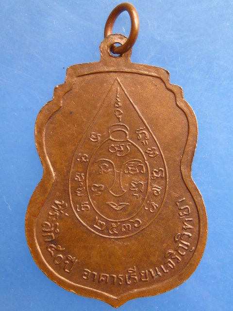 เหรียญหลวงพ่อเจริญ วัดตาลานใต้ อยุธยา ปี2536