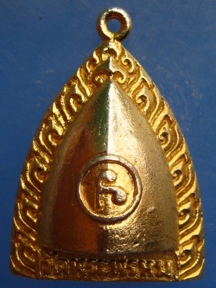 เหรียญหลวงพ่อพ่วง วัดพระพรหม นครศรีธรรมราช