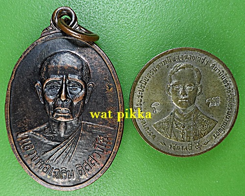 เหรียญรุ่น๑หลวงพ่อเฉลิม วัดวังสำโม อุตรดิตถ์ .5352.*