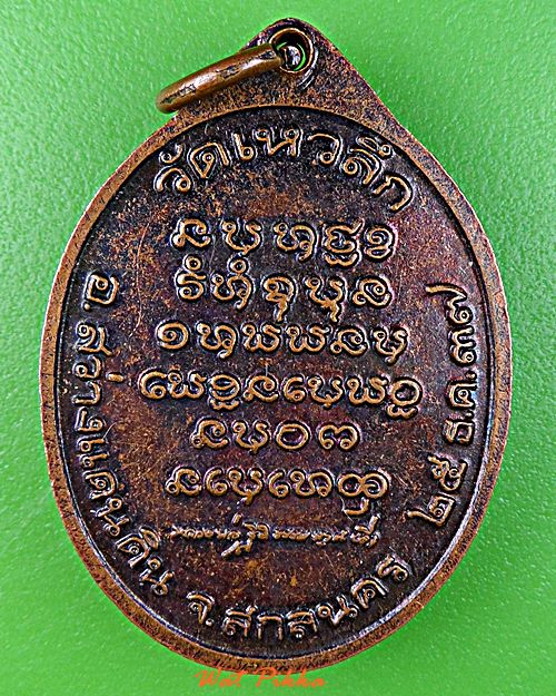 เหรียญหลวงพ่อลี วัดเหวลึก สกลนคร *.5535.*