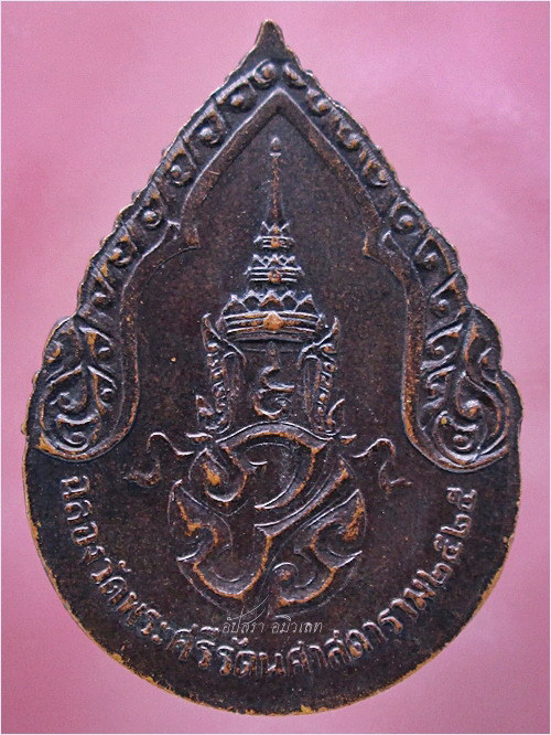 เหรียญพระแก้วมรกต ด้านหลัง ภปร.ฉลองวัดพระศรีรัตนศาสดาราม (ฉลองกรุงรัตนโกสินทร์ ๒๐๐ ปี) พ.ศ.๒๕๒๕