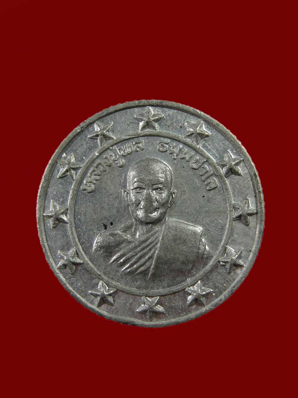 $ เหรียญหลวงปู่พล ธัมมปาโล วัดหนองคณฑี จ.สระบุรี ปี ๒๕๒๐ เนื้อตะกั่ว
