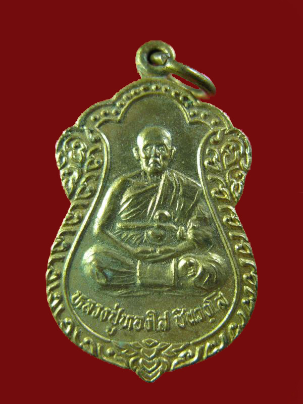$ เหรียญ รุ่น ๑ หลวงปู่ทองใส วัดเตาเหล็ก จ.นครราชสีมา