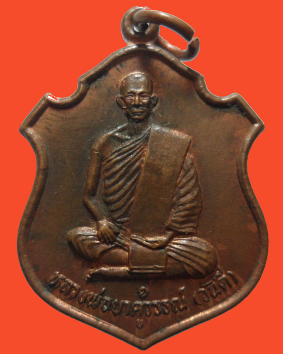 *** จ.สระบุรี *** เหรียญหลวงพ่อยาคูวรรณ์ (วันดี) วัดคลองยาง รุ่น๑