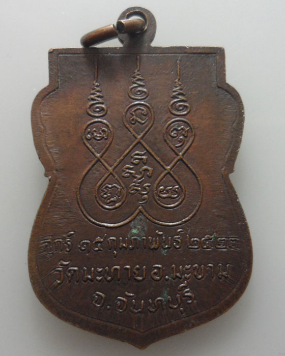 *** จ.จันทบุรี *** เหรียญพระครูประสาทพัฒนกิจ วัดมะทาย ปี๒๕๒๓