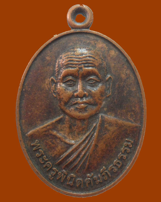 *** จ.เชียงใหม่ *** เหรียญพระครูพินิตคัมภีรธรรม วัดโค้งงาม