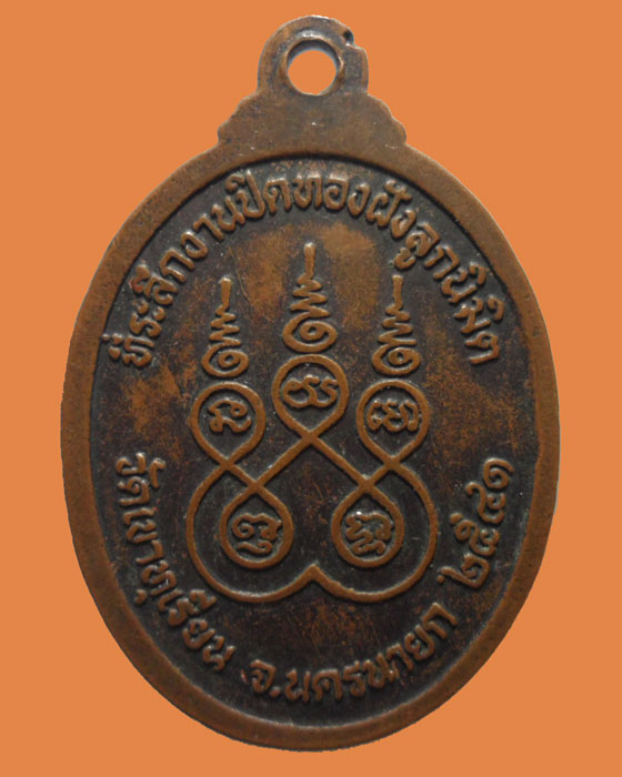 *** จ.นครนายก *** เหรียญหลวงพ่อปุ้ย วัดเขาทุเรียน ปี๒๕๔๑