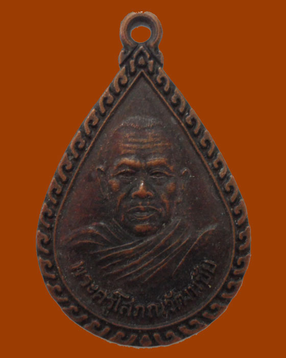 *** จ.นครราชสีมา *** เหรียญหยดน้ำ พระครูโสภณวัฒนชัย วัดโกรกสำโรง รุ่นแรก ปี๒๕๔๘