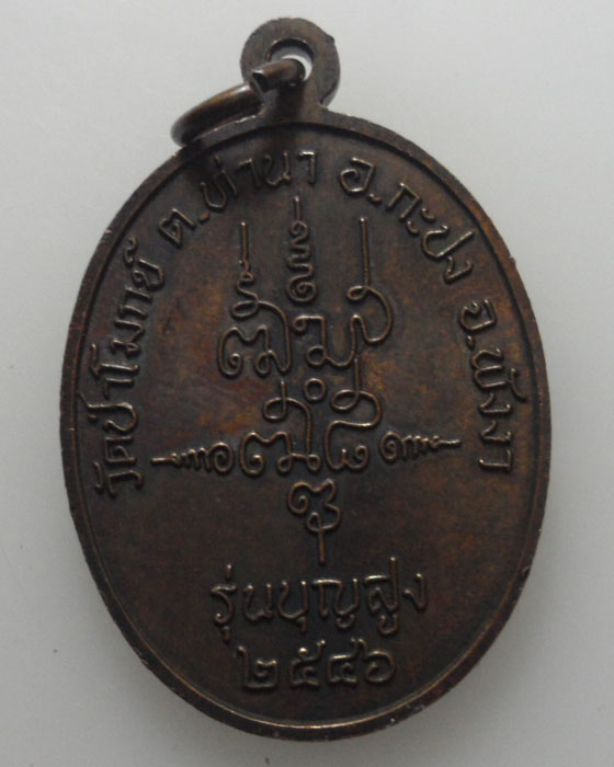 *** จ.พังงา *** เหรียญพระครูบุญญาภินันท์(หรีด) วัดป่าโมกข์ รุ่นบุญสูง ปี๒๕๔๖