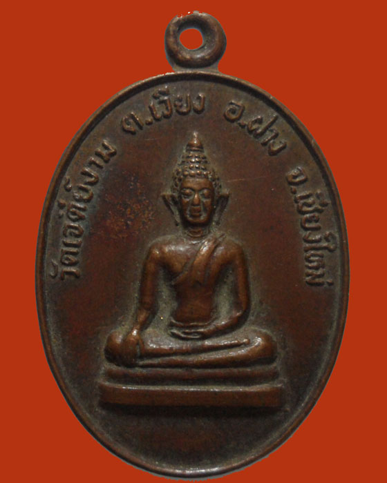 *** จ.เชียงใหม่ *** เหรียญพระประธาน วัดเจดีย์งาม