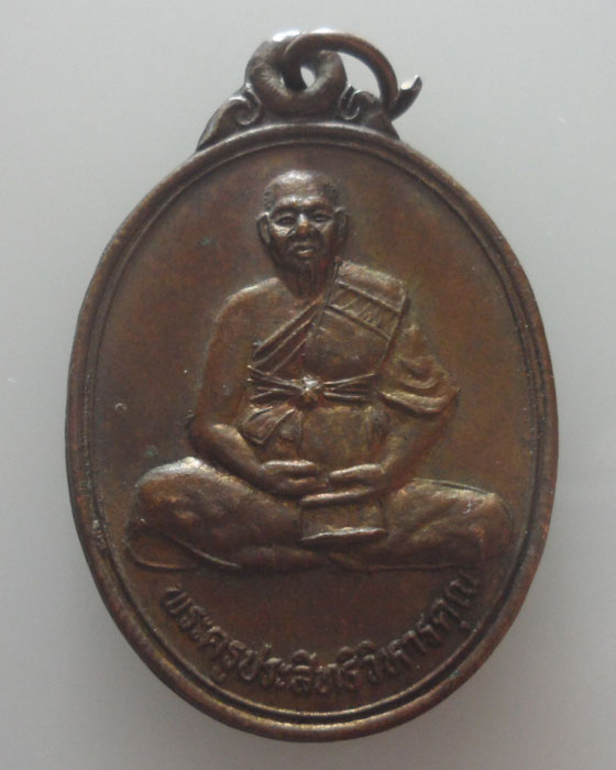 เหรียญพระครูประสิทธิวิหารคุณ (หลวงพ่อสำรอง) วัดมุจลินทสราราม จ.สระบุรี ปี๒๕๔๐