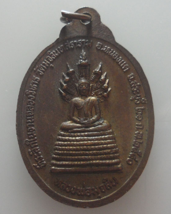 เหรียญพระครูประสิทธิวิหารคุณ (หลวงพ่อสำรอง) วัดมุจลินทสราราม จ.สระบุรี ปี๒๕๔๐