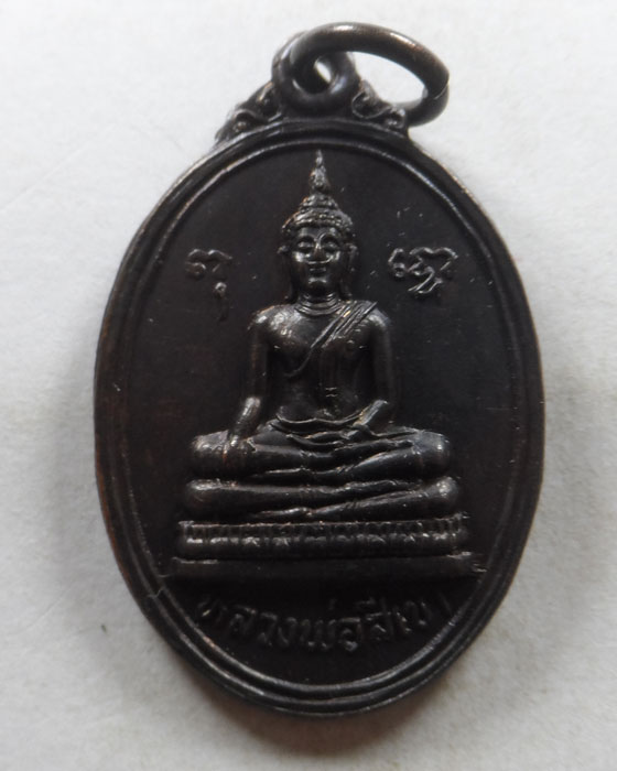 เหรียญหลวงพ่อสี่เข่า วัดศาลาครืน กรุงเทพฯ ปี๒๕๒๔