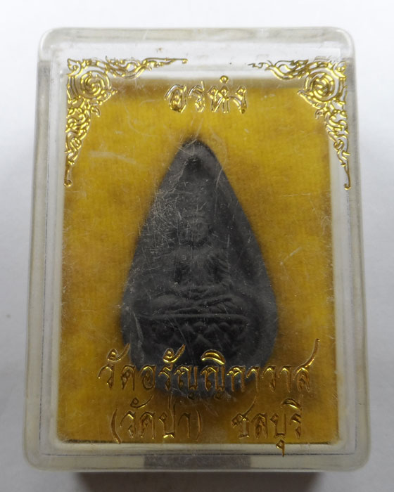 พระผง อรหํง วัดอรัญญิกาวาส (วัดป่า) จ.ชลบุรี